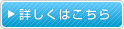 詳しくはこちら